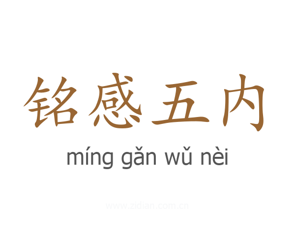 铭感五内