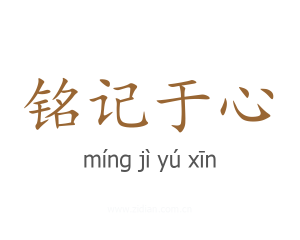铭记于心