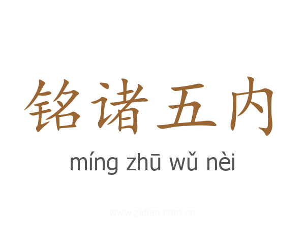 铭诸五内
