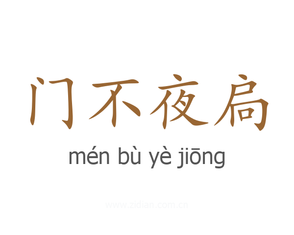 门不夜扃