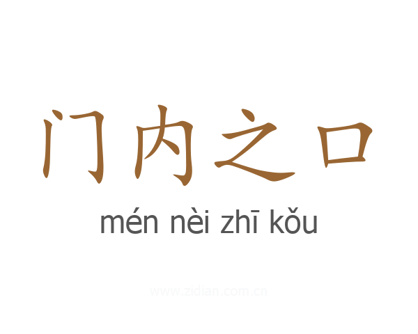 门内之口