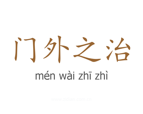 门外之治