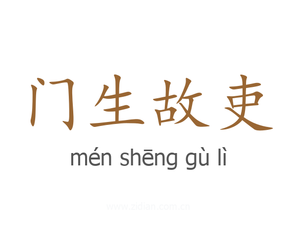 门生故吏
