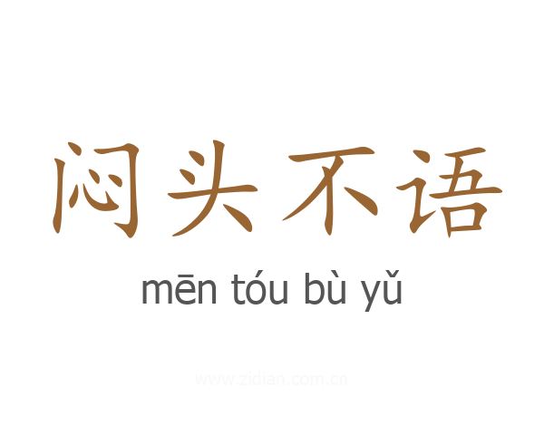 闷头不语