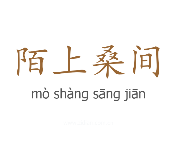 陌上桑间