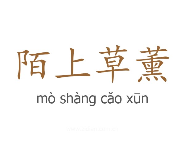 陌上草薰