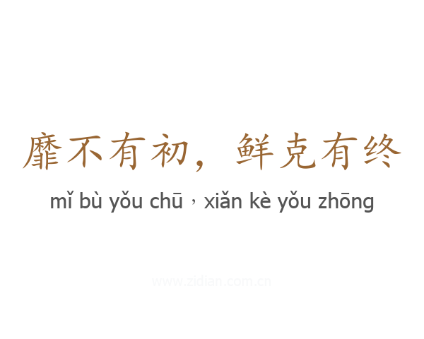 靡不有初，鲜克有终