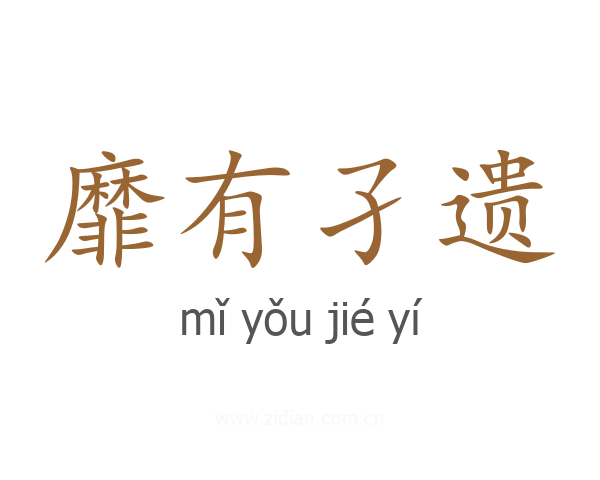 靡有孑遗