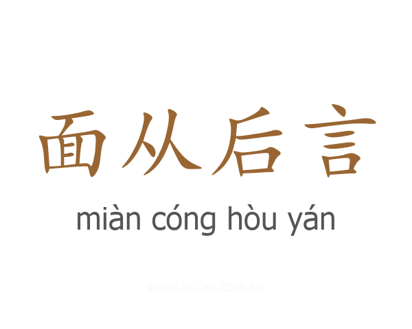 面从后言