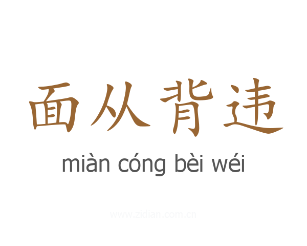 面从背违