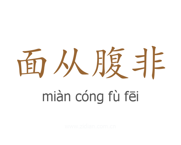 面从腹非