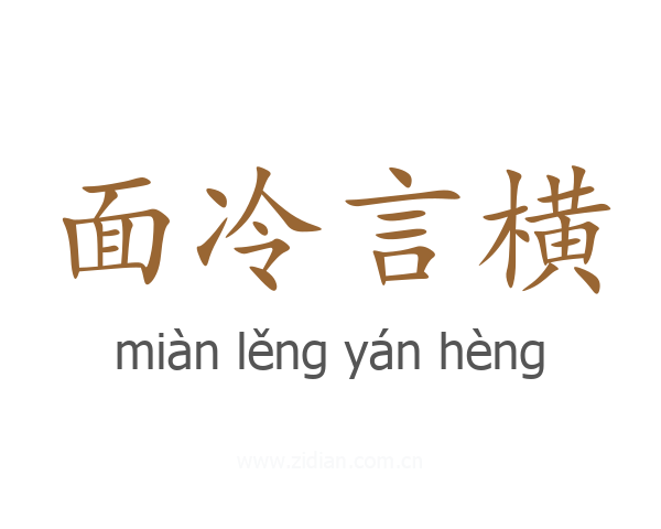 面冷言横
