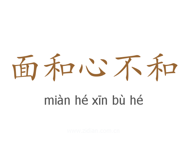 面和心不和