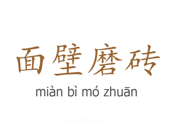面壁磨砖