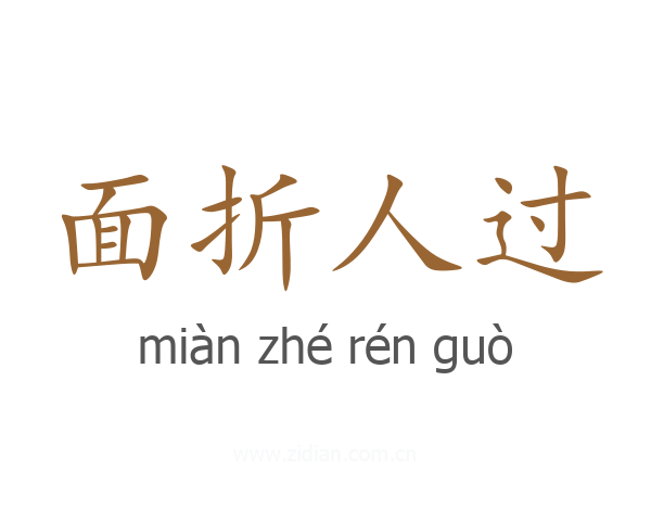 面折人过