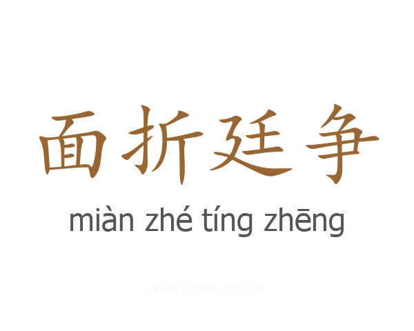 面折廷争