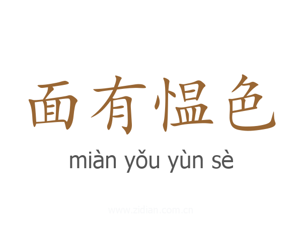 面有愠色