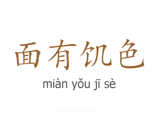 面有饥色
