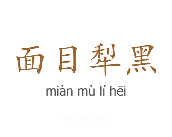 面目犁黑