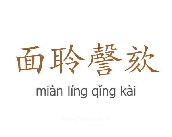 面聆謦欬