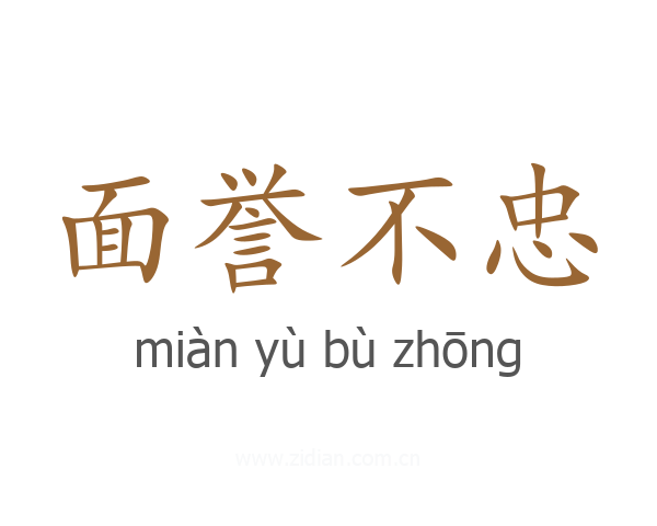 面誉不忠