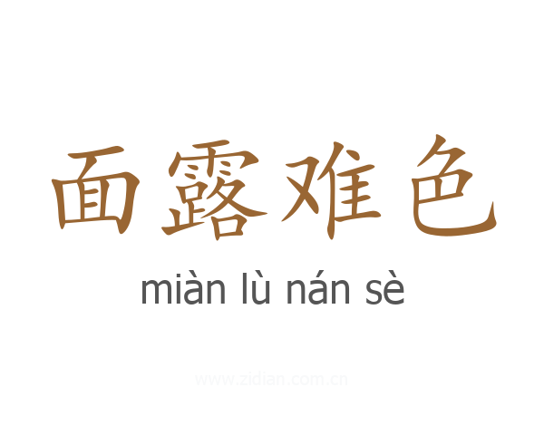 面露难色