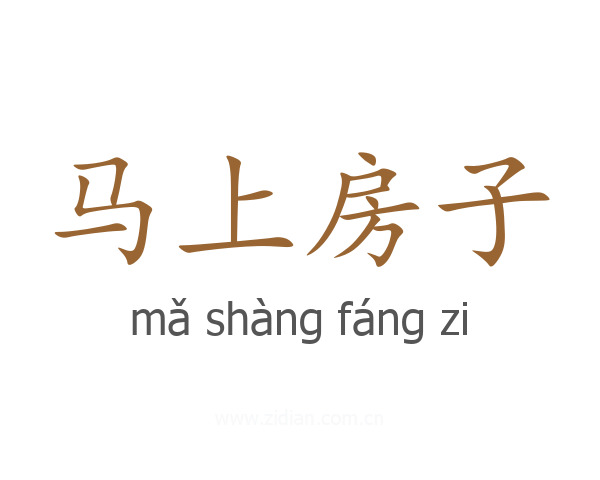 马上房子