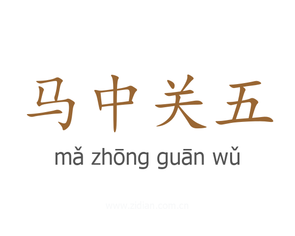 马中关五