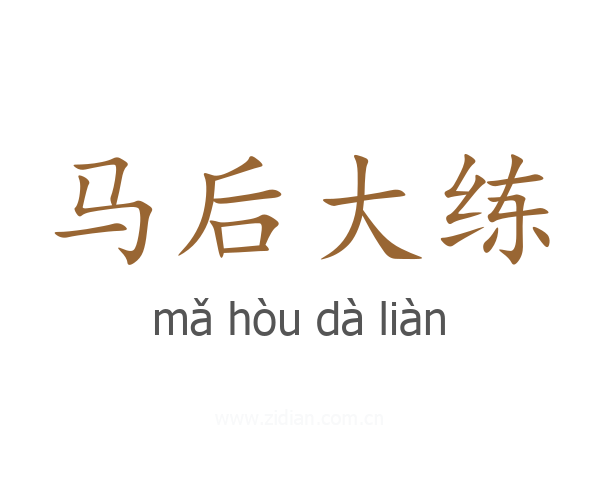 马后大练