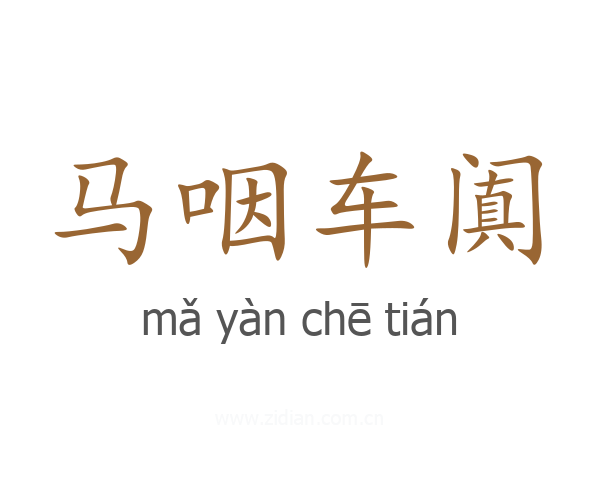 马咽车阗