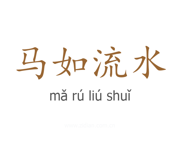 马如流水