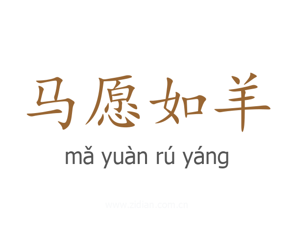 马愿如羊