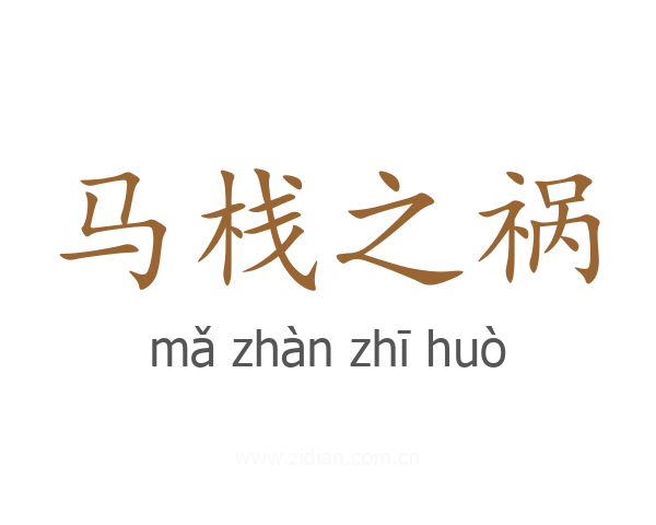 马栈之祸