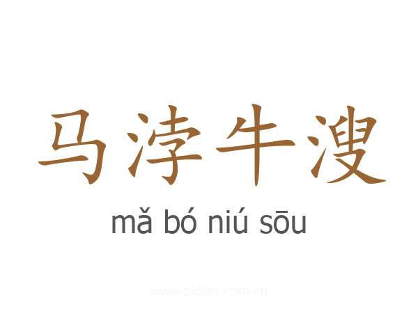 马浡牛溲