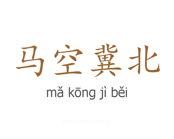 马空冀北