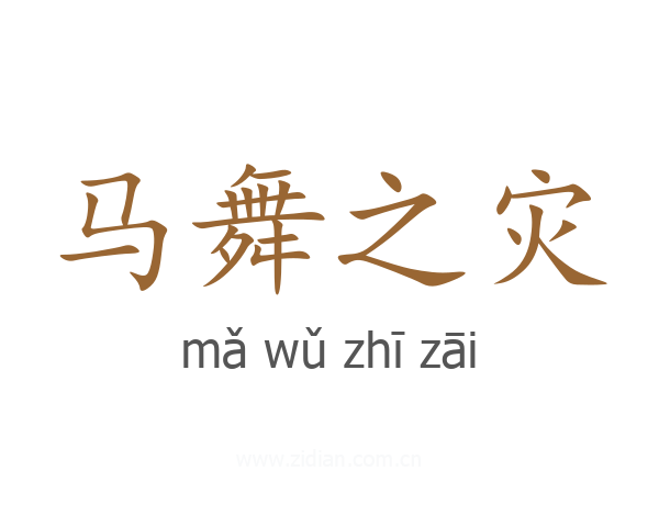 马舞之灾