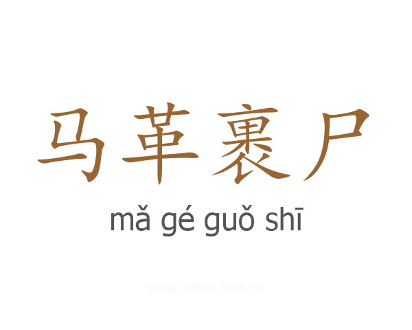 马革裹尸