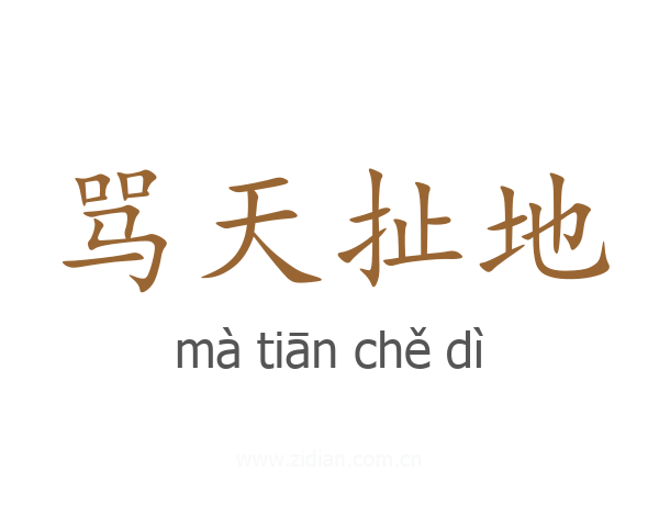 骂天扯地