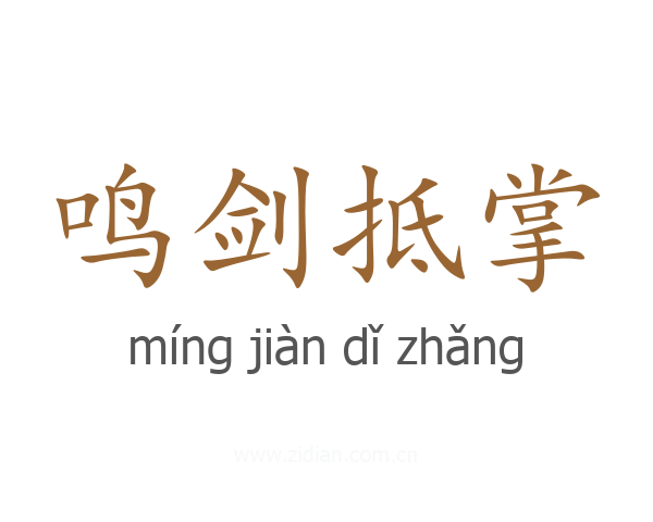 鸣剑抵掌