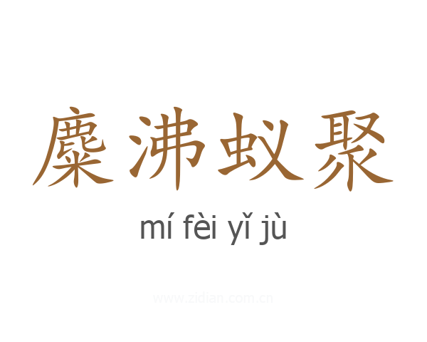 麋沸蚁聚