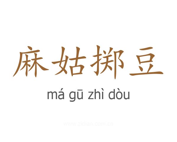 麻姑掷豆