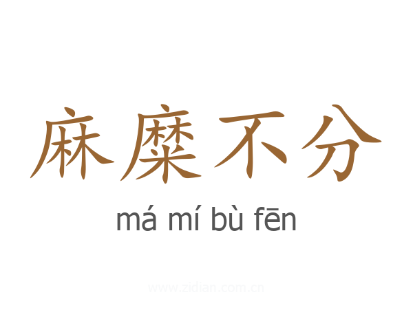 麻糜不分