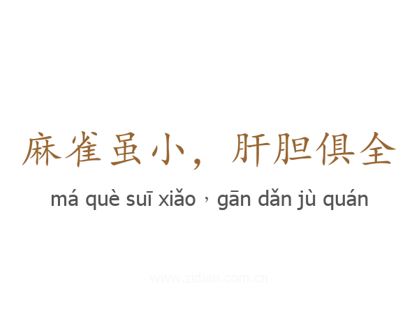 麻雀虽小，肝胆俱全