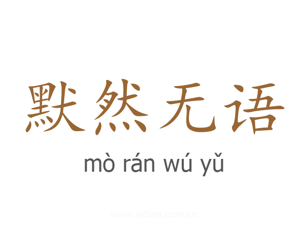默然无语
