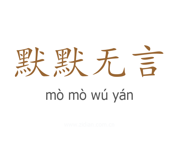 默默无言