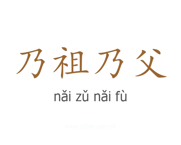 乃祖乃父
