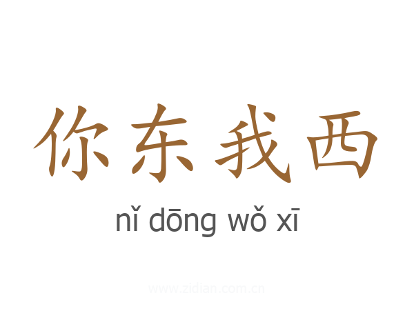 你东我西