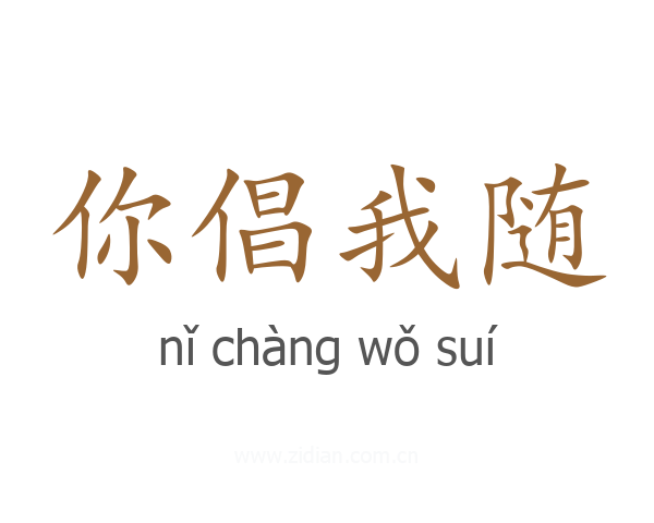 你倡我随