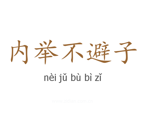 内举不避子
