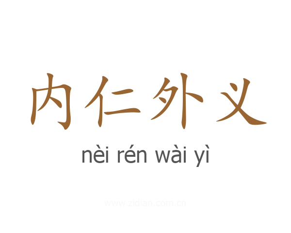 内仁外义